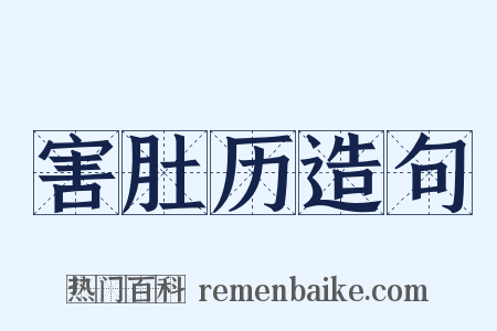 害肚历造句是什么意思的图片